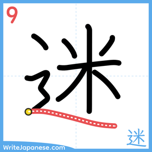 How to write "迷" - stroke 9