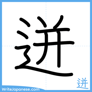 How to write "迸" - complete stroke order