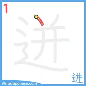 How to write "迸" - stroke 1