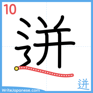 How to write "迸" - stroke 10