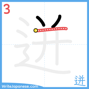 How to write "迸" - stroke 3