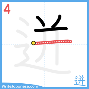 How to write "迸" - stroke 4
