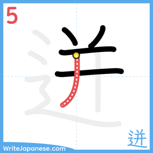 How to write "迸" - stroke 5