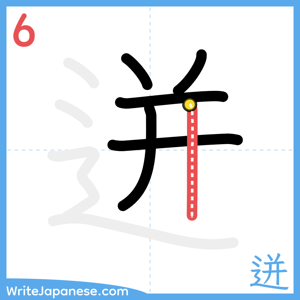 How to write "迸" - stroke 6