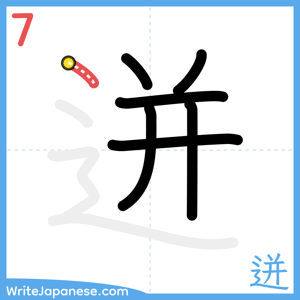 How to write "迸" - stroke 7