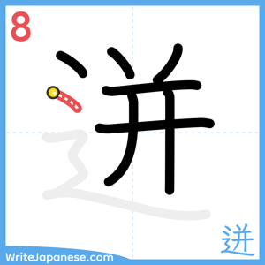How to write "迸" - stroke 8