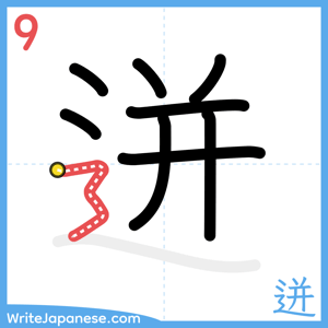 How to write "迸" - stroke 9