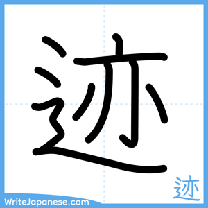 How to write "迹" - complete stroke order