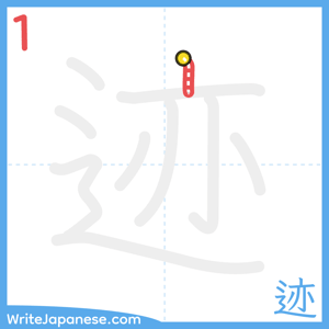 How to write "迹" - stroke 1