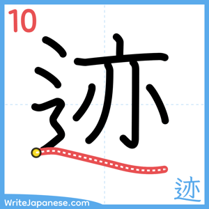 How to write "迹" - stroke 10