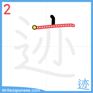 How to write "迹" - stroke 2
