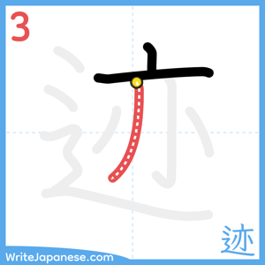 How to write "迹" - stroke 3