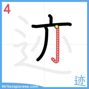 How to write "迹" - stroke 4