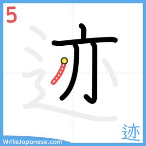 How to write "迹" - stroke 5