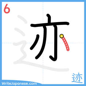 How to write "迹" - stroke 6
