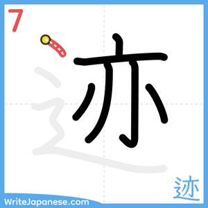 How to write "迹" - stroke 7