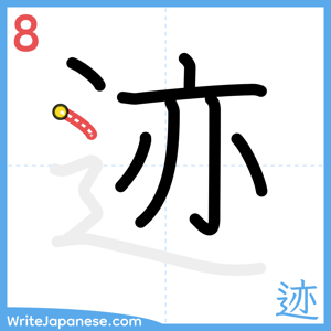 How to write "迹" - stroke 8