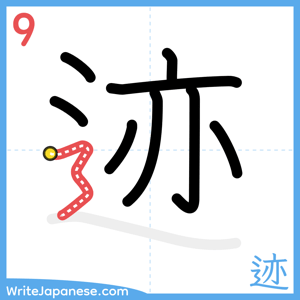 How to write "迹" - stroke 9