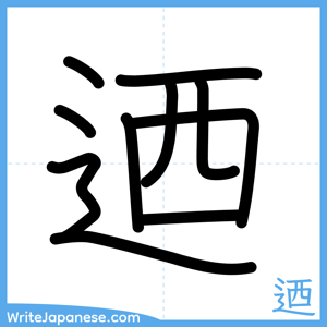 How to write "迺" - complete stroke order