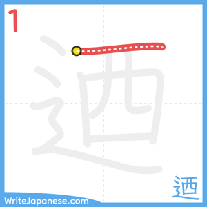 How to write "迺" - stroke 1