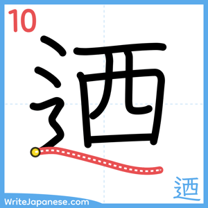How to write "迺" - stroke 10