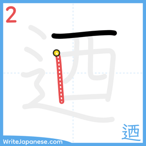 How to write "迺" - stroke 2