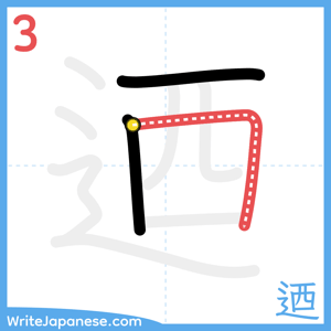 How to write "迺" - stroke 3