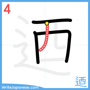 How to write "迺" - stroke 4