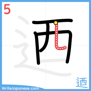 How to write "迺" - stroke 5