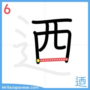 How to write "迺" - stroke 6