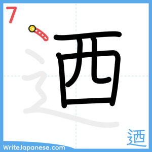 How to write "迺" - stroke 7