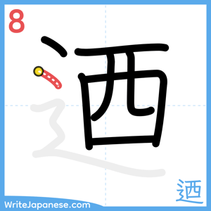 How to write "迺" - stroke 8
