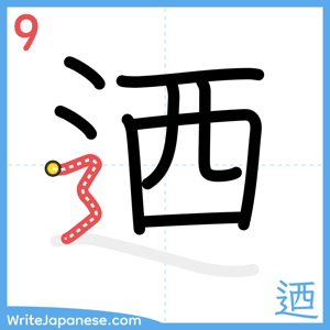 How to write "迺" - stroke 9