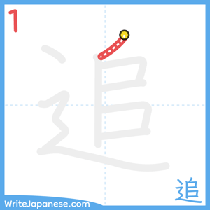How to write "追" - stroke 1