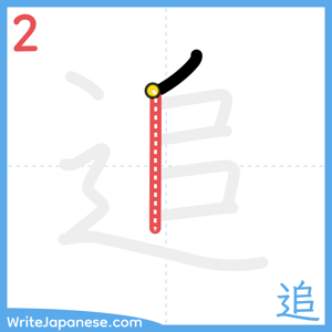 How to write "追" - stroke 2