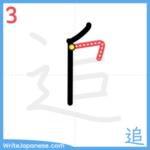 How to write "追" - stroke 3