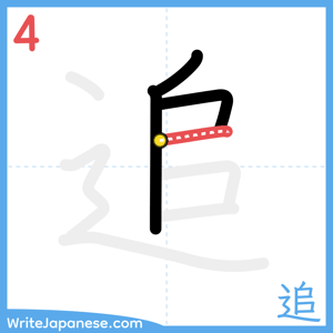 How to write "追" - stroke 4