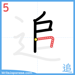 How to write "追" - stroke 5