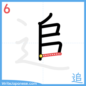 How to write "追" - stroke 6