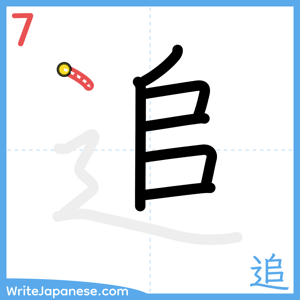 How to write "追" - stroke 7