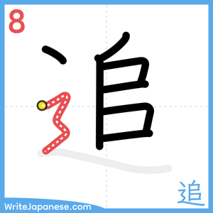 How to write "追" - stroke 8