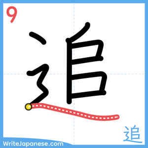 How to write "追" - stroke 9