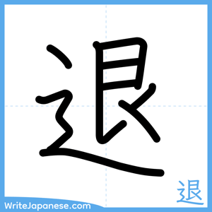 How to write "退" - complete stroke order