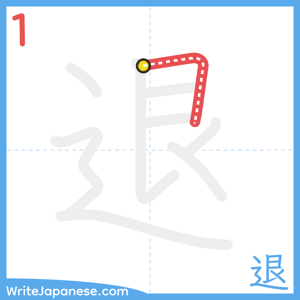 How to write "退" - stroke 1