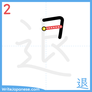 How to write "退" - stroke 2