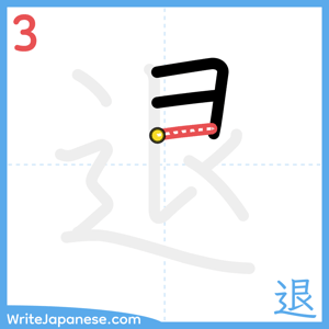 How to write "退" - stroke 3