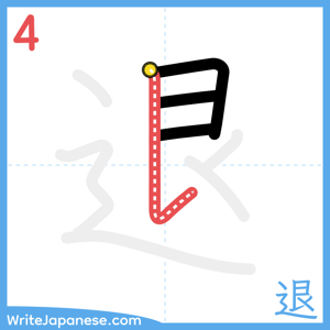 How to write "退" - stroke 4