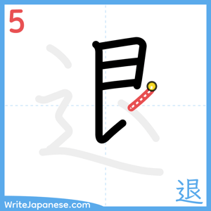 How to write "退" - stroke 5