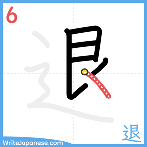 How to write "退" - stroke 6