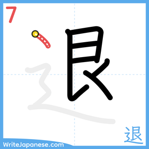 How to write "退" - stroke 7